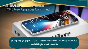 انطلاقة قوية لهاتف iPhone 17 Pro Max بتقنيات تصوير مزدوجة وسعر منافس.. تعرف على التفاصيل